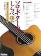 �\���E�M�^�[�̂���� ���ɂ̃N���V�b�N�E�X�^���_�[�h��(CD�t��) (Guitar magazine)