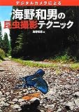 海野和男の昆虫撮影テクニック:デジタルカメラによる 海野和男の昆虫撮影テクニック:デジタルカメラによる
