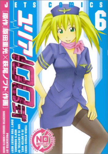  ユリア100式 6 (6) (ジェッツコミックス)