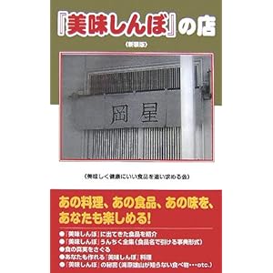 『「美味しんぼ」の店 新装版』美味しく健康にいい食品を追い求める会 (著) 