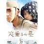 �ΐ���̕� [DVD]