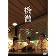����03 �P�ƃ��C�u �@�� [DVD] DVD ~ ����03 (1���̊��z) 2,953