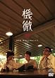 ����03 �P�ƃ��C�u �@�� [DVD]