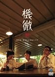 ����03 �P�ƃ��C�u �@�� [DVD]