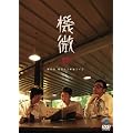 ����03 �P�ƃ��C�u �@�� [DVD]