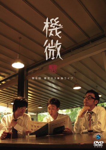����03 �P�ƃ��C�u �@�� [DVD] DVD ~ ����03 (1���̊��z) 2,953