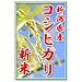 �y�V��23�N�Y�@�����āz�c�ӂ���Ƃ̐V�����Y�R�V�q�J��100���@�L�@���엿�E�ጸ�_��@�R�V�q�J��5kg�@�������Ȃ���������t