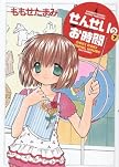 せんせいのお時間(7) (バンブー・コミックス)