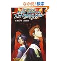 Neon Genesis Evangelion 05. Der Grabfeiler