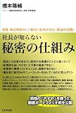 [Book]橋本 陽輔 社長が知らない 秘密の仕組み 業種・商品関係なし! 絶対に結果が出る「黄金の法則」