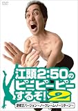 [DVD]江頭2:50 江頭2:50のピーピーピーするぞ!2 逆修正バージョン~ノークレーム・ノーリターン~