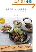 体脂肪計タニタの社員食堂~500kcalのまんぷく定食~