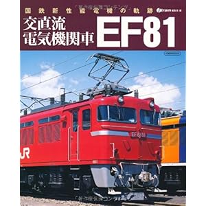 【クリックで詳細表示】交直流電気機関車 EF81 (イカロス・ムック) [ムック]