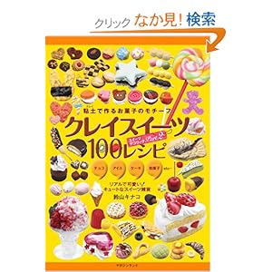 【クリックでお店のこの商品のページへ】クレイスイーツ100レシピ ~スイーツデコリーナPart2: 鈴山キナコ: 本