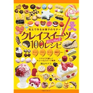 【クリックで詳細表示】クレイスイーツ100レシピ ～スイーツデコリーナPart2： 鈴山キナコ： 本