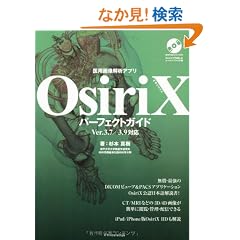 ��p�摜��̓A�v�� OsiriX�p�[�t�F�N�g�K�C�h