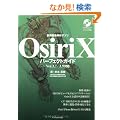 ��p�摜��̓A�v�� OsiriX�p�[�t�F�N�g�K�C�h