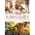 �؉k����̉Ƃ� [DVD]
