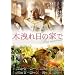 �؉k����̉Ƃ� [DVD]