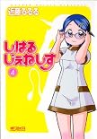 しはるじぇねしす 4巻 (4) (MFコミックス アライブシリーズ)