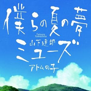 サマーウォーズ主題歌：僕らの夏の夢