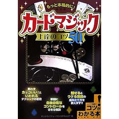 �����Ɩ{�i�I��!�J�[�h�}�W�b�N��B�̃R�c50 (�R�c���킩��{!)