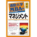 �ʋΑ�w MBA 1 �}�l�W�����g �V�� (�ʋΑ�w����)