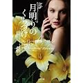������̂����Â� (�񌩕��� �U�E�~�X�e���E�R���N�V����)