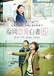 ������������6 �ӂ���Love Story [DVD]