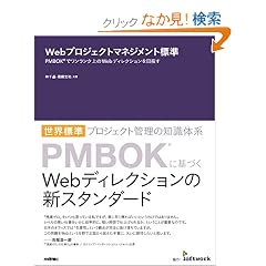 Web�v���W�F�N�g�}�l�W�����g�W�� PMBOK(R)�Ń��������N���Web�f�B���N�V������ڎw��