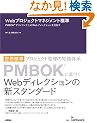 Web�v���W�F�N�g�}�l�W�����g�W�� PMBOK(R)�Ń��������N���Web�f�B���N�V������ڎw��