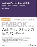 [Book]林 千晶 Webプロジェクトマネジメント標準 PMBOK(R)でワンランク上のWebディレクションを目指す
