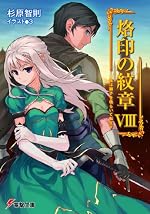 烙印の紋章VIII
