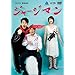 �W���[�W�}�� [DVD]