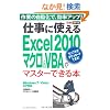 �ł���|�P�b�g �d���Ɏg����Excel 2010 �}�N��&VBA���}�X�^�[�ł���{ Windows 7/Vista/XP�Ή�