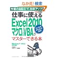 �ł���|�P�b�g �d���Ɏg����Excel 2010 �}�N��&VBA���}�X�^�[�ł���{ Windows 7/Vista/XP�Ή�