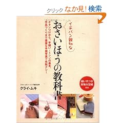 【クリックでお店のこの商品のページへ】イチバン親切なおさいほうの教科書―ボタンつけから、手縫い・ミシンの基本、作品づくりまで豊富な手順写真で失敗ナシ! | クライ・ムキ | 本-通販 | Amazon.co.jp