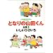 �ƂȂ�̎R�c����S�W (2) (Animage comics special)