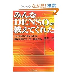 【クリックでお店のこの商品のページへ】みんなDENSOが教えてくれた―「55項目」の見える化が、結果を出すリーダーを育てる: 鈴木 一正: 本