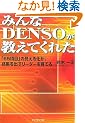 �݂��DENSO�������Ă��ꂽ�\�u55���ځv�̌����鉻���A���ʂ��o�����[�_�[����Ă�