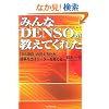 �݂��DENSO�������Ă��ꂽ�\�u55���ځv�̌����鉻���A���ʂ��o�����[�_�[����Ă�