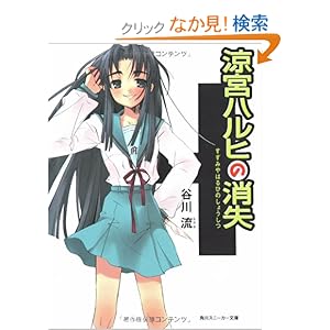 涼宮ハルヒの消失 (角川スニーカー文庫)
