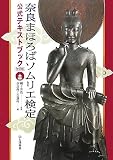 [Book]網干 善教 奈良まほろばソムリエ検定公式テキストブック―奈良大和路の歴史と文化
