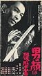�j�̊�͗����� [VHS]