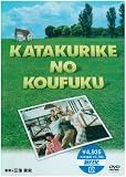 �J�^�N���Ƃ̍K�� [DVD]