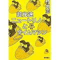 ���I�̑唭���������炷�����@�������j���[�g���m�ƃ^�C���}�V��