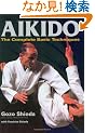 �p���� ���C����{�Z�S�� - Aikido: The Complete Basic Techniques