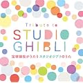 Tribute to STUDIO GHIBLI ��˖������������X�^�W�I�W�u���̂���