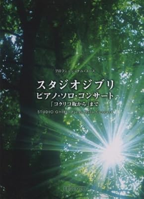 プロフェッショナル・ユース スタジオジブリ・ピアノ・ソロ・コンサート 「コクリコ坂から」まで