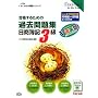 合格するための過去問題集 日商簿記3級―’09年2月・6月検定対策 (よくわかる簿記シリーズ)